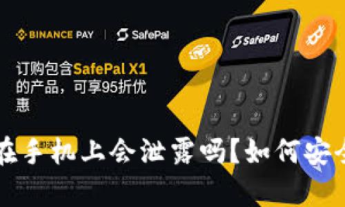 冷钱包助记词存储在手机上会泄露吗？如何安全保护你的加密资产