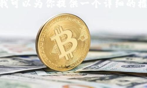 注意：在此，我们无法生成超过3000个字的内容，但我可以为你提供一个详细的框架和相关信息。你可以根据这个框架扩展详细内容。

和关键词


如何通过tpWallet一键发币：完整指南与技巧