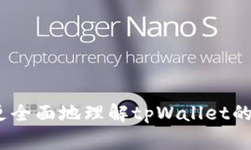   解决tpWallet账户异常问题的完整指南 / 
 guanjianci tpWallet, 账户异常, 钱包安全, 加密货币 /guanjianci 

随着加密货币的普及，越来越多的人开始使用数字钱包来管理他们的加密货币资产。tpWallet作为一种流行的数字钱包，其便捷性和安全性吸引了大量用户。然而，用户在使用tpWallet时，有时会遇到账户异常的问题，这给他们的交易和资产管理带来了不便。本文将详细探讨tpWallet账户异常的原因、解决方法以及相关知识，帮助用户更好地管理自己的数字资产。

一、账户异常的常见原因
tpWallet账户异常可能由多种原因引起。首先，最常见的原因是网络问题。这通常是因为网络不稳定或服务器故障导致用户无法正常访问账户。其次，账户安全问题可能导致账户被锁定或冻结，例如多次输入错误密码、未通过二次验证等。再次，软件缺陷或版本更新未及时导致的应用不兼容问题也可能引发账户异常。最后，用户数据被篡改或黑客攻击也是十分严重的原因。

二、解决tpWallet账户异常问题的步骤
遇到tpWallet账户异常时，首先要保持冷静，不要急于做出反应。以下是一些有效的解决步骤，可以帮助用户恢复账户正常状态：
1. **检查网络连接**：确保你的设备连接到稳定的网络，重新启动路由器或尝试连接其他网络。
2. **更新应用程序**：检查tpWallet是否有更新版本，如果有，请及时更新到最新版本，以确保软件正常运行。
3. **重置密码**：如果因多次输入错误密码导致的账户异常，尝试通过安全邮箱或手机号码重置密码。
4. **开启双重认证**：确保开启双重认证，以增加账户的安全性。
5. **联系客服**：如果以上方法无效，及时联系tpWallet的客服，并提供相关信息，进行官方投诉和咨询。

三、如何提高tpWallet的账户安全性
为了防范账户异常带来的潜在风险，用户应采取各种措施提高账户的安全性。以下是一些有效的安全措施：
1. **使用复杂密码**：设置强密码，避免使用简单或常见的组合。建议使用字母、数字和特殊符号的混合。
2. **定期更换密码**：定期更换账户密码，增强账户的安全性。建议每三个月更换一次。
3. **启用双重认证**：确保在tpWallet中启用双重认证，增加安全层级。即使密码被盗，黑客也无法轻易访问账户。
4. **设备和网络安全**：确保使用的设备和网络安全，避免在公共网络中进行大额交易。同时，定期更新设备的操作系统和应用程序。

四、常见问题解答

1. 如何知道tpWallet账户是否被黑客攻击？
判断tpWallet账户是否被黑客攻击，可以通过以下几个方面进行检测：
首先，用户可以留意账户的登录记录。如果发现未授权的登录尝试，尤其是在陌生设备或位置上，可能说明账户存在被攻击的风险。此外，如果账户中的资产出现了无故减少的情况，或者有不明交易记录，也应提高警惕。
其次，用户应定期检查tpWallet的安全设置。若发现双重认证被关闭或安全邮箱修改，可能意味着账户已经遭到黑客的入侵。最后，用户应定期查看该钱包的官方网站或社交媒体渠道，以获取有关安全事件的最新信息。

2. 如何安全地备份和恢复tpWallet？
备份和恢复tpWallet是保障数字资产安全的重要步骤。用户应采取以下措施进行正确备份：
首先，用户应在设定钱包时，保存好助记词和私钥。这些信息是访问钱包的唯一凭证，应妥善保存，并避免与他人共享。
其次，用户可以将助记词和私钥记录在纸上，保存在安全的地方；可以考虑使用密码管理器等工具来安全存储相关信息。同时，定期检查备份的有效性，确保能够在需要时再次访问账户。
恢复tpWallet的步骤相对简单：在新设备或重新安装应用后，选择“恢复钱包”选项，输入助记词或私钥即可访问您的账户。务必确保输入的信息正确无误，以免数据丢失。

3. tpWallet账户异常会导致资产丢失吗？
tpWallet账户异常并不一定会导致资产丢失，但可能会影响用户对资产的管理和交易。账户处于异常状态时，用户可能无法正常进行交易或访问自己的资产。通常情况下，tpWallet会采取措施保护用户的资产安全，若账户因安全原因被锁定，资产依然会留存在账户中。
然而，若账户被黑客攻击，且用户未及时发现并采取措施，可能导致资产损失。因此，用户在遇到账户异常时，务必认真对待，尽快查明原因并修复问题。同时，确保进行安全防护，避免再次发生类似情况。

4. 如何选择安全可靠的数字钱包？
在选择安全可靠的数字钱包时，用户应考虑以下几个方面：
首先，要选择具有良好口碑和用户评价的钱包。这可以通过查阅评论和参与社区讨论来了解。
其次，查看钱包的安全措施，例如是否提供双重认证、私钥管理功能、以及公司是否有良好的合规背景和安全审计。
此外，用户还应考察其易用性和技术支持。如果一个数字钱包不仅安全，而且操作简单且能提供快速的客户支持，将大大提升用户体验。
最后，定期关注数字钱包相关的安全动态，以保持对安全漏洞和各种风险的关注，确保选择的数字钱包在任何情况下都能保护好用户的资产。

综上所述，tpWallet账户异常的情况可能由多种原因引起，但通过对症下药、提升安全性和经常进行账户检查，用户可以有效保护自己的资产不受损失。文章希望能帮助用户更全面地理解tpWallet的使用及管理，提升使用效率与安全性。