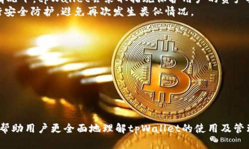   解决tpWallet账户异常问题的完整指南 / 
 guanjianci tpWallet, 账户异常, 钱包安全, 加密货币 /guanjianci 

随着加密货币的普及，越来越多的人开始使用数字钱包来管理他们的加密货币资产。tpWallet作为一种流行的数字钱包，其便捷性和安全性吸引了大量用户。然而，用户在使用tpWallet时，有时会遇到账户异常的问题，这给他们的交易和资产管理带来了不便。本文将详细探讨tpWallet账户异常的原因、解决方法以及相关知识，帮助用户更好地管理自己的数字资产。

一、账户异常的常见原因
tpWallet账户异常可能由多种原因引起。首先，最常见的原因是网络问题。这通常是因为网络不稳定或服务器故障导致用户无法正常访问账户。其次，账户安全问题可能导致账户被锁定或冻结，例如多次输入错误密码、未通过二次验证等。再次，软件缺陷或版本更新未及时导致的应用不兼容问题也可能引发账户异常。最后，用户数据被篡改或黑客攻击也是十分严重的原因。

二、解决tpWallet账户异常问题的步骤
遇到tpWallet账户异常时，首先要保持冷静，不要急于做出反应。以下是一些有效的解决步骤，可以帮助用户恢复账户正常状态：
1. **检查网络连接**：确保你的设备连接到稳定的网络，重新启动路由器或尝试连接其他网络。
2. **更新应用程序**：检查tpWallet是否有更新版本，如果有，请及时更新到最新版本，以确保软件正常运行。
3. **重置密码**：如果因多次输入错误密码导致的账户异常，尝试通过安全邮箱或手机号码重置密码。
4. **开启双重认证**：确保开启双重认证，以增加账户的安全性。
5. **联系客服**：如果以上方法无效，及时联系tpWallet的客服，并提供相关信息，进行官方投诉和咨询。

三、如何提高tpWallet的账户安全性
为了防范账户异常带来的潜在风险，用户应采取各种措施提高账户的安全性。以下是一些有效的安全措施：
1. **使用复杂密码**：设置强密码，避免使用简单或常见的组合。建议使用字母、数字和特殊符号的混合。
2. **定期更换密码**：定期更换账户密码，增强账户的安全性。建议每三个月更换一次。
3. **启用双重认证**：确保在tpWallet中启用双重认证，增加安全层级。即使密码被盗，黑客也无法轻易访问账户。
4. **设备和网络安全**：确保使用的设备和网络安全，避免在公共网络中进行大额交易。同时，定期更新设备的操作系统和应用程序。

四、常见问题解答

1. 如何知道tpWallet账户是否被黑客攻击？
判断tpWallet账户是否被黑客攻击，可以通过以下几个方面进行检测：
首先，用户可以留意账户的登录记录。如果发现未授权的登录尝试，尤其是在陌生设备或位置上，可能说明账户存在被攻击的风险。此外，如果账户中的资产出现了无故减少的情况，或者有不明交易记录，也应提高警惕。
其次，用户应定期检查tpWallet的安全设置。若发现双重认证被关闭或安全邮箱修改，可能意味着账户已经遭到黑客的入侵。最后，用户应定期查看该钱包的官方网站或社交媒体渠道，以获取有关安全事件的最新信息。

2. 如何安全地备份和恢复tpWallet？
备份和恢复tpWallet是保障数字资产安全的重要步骤。用户应采取以下措施进行正确备份：
首先，用户应在设定钱包时，保存好助记词和私钥。这些信息是访问钱包的唯一凭证，应妥善保存，并避免与他人共享。
其次，用户可以将助记词和私钥记录在纸上，保存在安全的地方；可以考虑使用密码管理器等工具来安全存储相关信息。同时，定期检查备份的有效性，确保能够在需要时再次访问账户。
恢复tpWallet的步骤相对简单：在新设备或重新安装应用后，选择“恢复钱包”选项，输入助记词或私钥即可访问您的账户。务必确保输入的信息正确无误，以免数据丢失。

3. tpWallet账户异常会导致资产丢失吗？
tpWallet账户异常并不一定会导致资产丢失，但可能会影响用户对资产的管理和交易。账户处于异常状态时，用户可能无法正常进行交易或访问自己的资产。通常情况下，tpWallet会采取措施保护用户的资产安全，若账户因安全原因被锁定，资产依然会留存在账户中。
然而，若账户被黑客攻击，且用户未及时发现并采取措施，可能导致资产损失。因此，用户在遇到账户异常时，务必认真对待，尽快查明原因并修复问题。同时，确保进行安全防护，避免再次发生类似情况。

4. 如何选择安全可靠的数字钱包？
在选择安全可靠的数字钱包时，用户应考虑以下几个方面：
首先，要选择具有良好口碑和用户评价的钱包。这可以通过查阅评论和参与社区讨论来了解。
其次，查看钱包的安全措施，例如是否提供双重认证、私钥管理功能、以及公司是否有良好的合规背景和安全审计。
此外，用户还应考察其易用性和技术支持。如果一个数字钱包不仅安全，而且操作简单且能提供快速的客户支持，将大大提升用户体验。
最后，定期关注数字钱包相关的安全动态，以保持对安全漏洞和各种风险的关注，确保选择的数字钱包在任何情况下都能保护好用户的资产。

综上所述，tpWallet账户异常的情况可能由多种原因引起，但通过对症下药、提升安全性和经常进行账户检查，用户可以有效保护自己的资产不受损失。文章希望能帮助用户更全面地理解tpWallet的使用及管理，提升使用效率与安全性。
