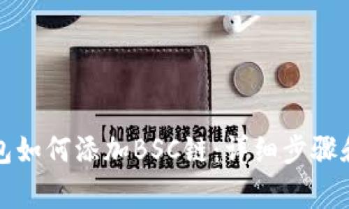 小狐狸钱包如何添加BSC链：详细步骤和注意事项