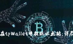 如何在tpWallet中提现以太坊
