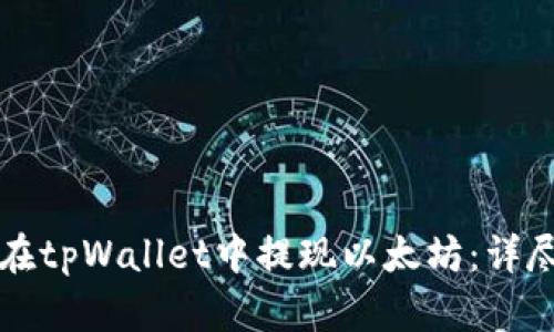 如何在tpWallet中提现以太坊：详尽指南