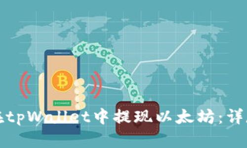如何在tpWallet中提现以太坊：详尽指南