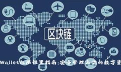tpWallet权限设置指南：安全