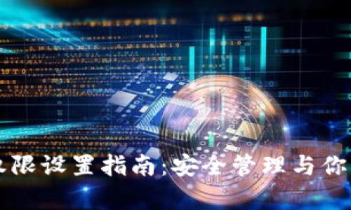 tpWallet权限设置指南：安全管理与你的数字资产