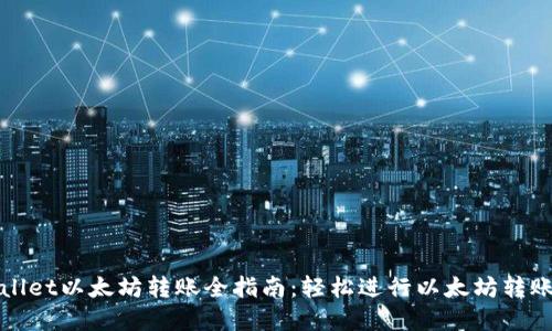 tpWallet以太坊转账全指南：轻松进行以太坊转账操作