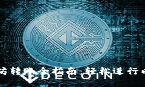 tpWallet以太坊转账全指南：轻松进行以太坊转账操作