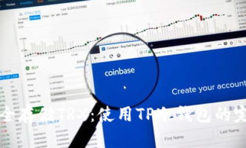 如何安全存储TRX：使用TP冷钱包的完整指南