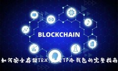 如何安全存储TRX：使用T