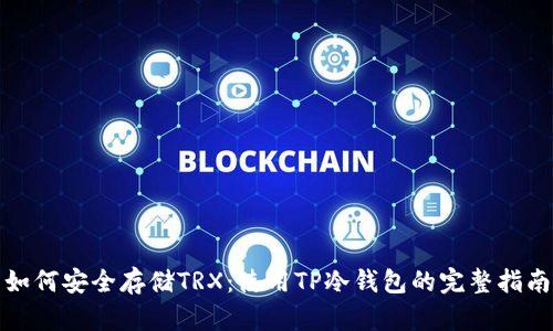 如何安全存储TRX：使用TP冷钱包的完整指南