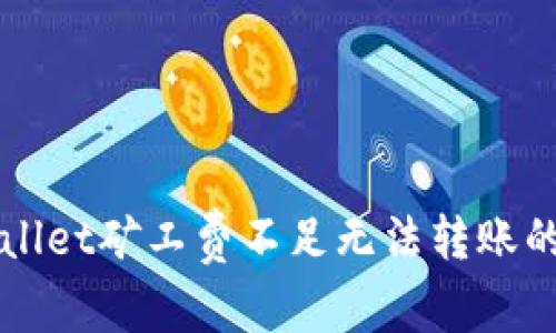 解决tpWallet矿工费不足无法转账的问题指南