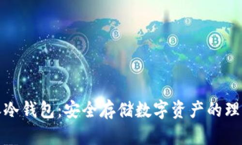 比特派冷钱包：安全存储数字资产的理想选择