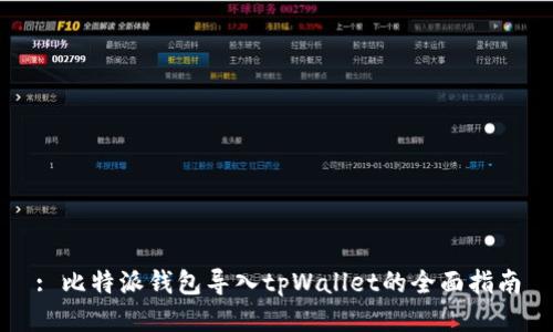 : 比特派钱包导入tpWallet的全面指南