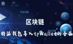 : 比特派钱包导入tpWallet的