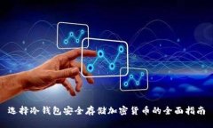 选择冷钱包安全存储加密