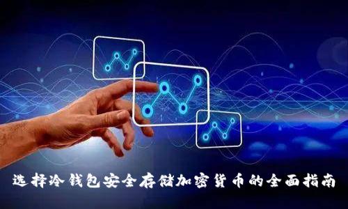 选择冷钱包安全存储加密货币的全面指南