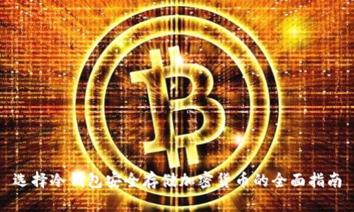 选择冷钱包安全存储加密货币的全面指南