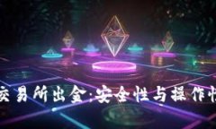 冷钱包与交易所出金：安