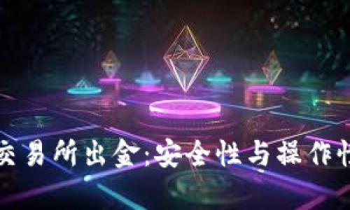 冷钱包与交易所出金：安全性与操作性全面解析