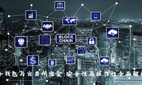 冷钱包与交易所出金：安全性与操作性全面解析