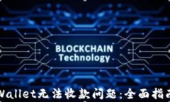 如何解决tpWallet无法收款问