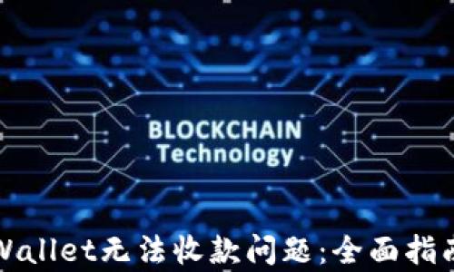 
如何解决tpWallet无法收款问题：全面指南与解决方案