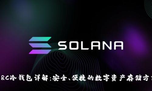 ERC冷钱包详解：安全、便捷的数字资产存储方式