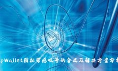 tpWallet图标带感叹号的含义