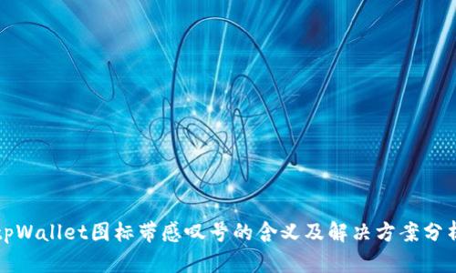 tpWallet图标带感叹号的含义及解决方案分析
