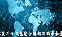 如何使用冷钱包安全存储