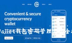 tpWallet钱包密码管理与安全