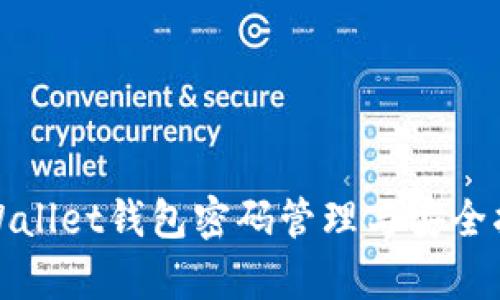tpWallet钱包密码管理与安全指南