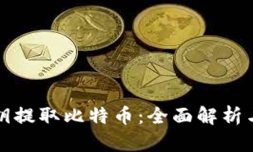 如何用私钥提取比特币：全面解析与实用指南