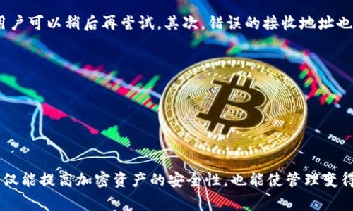   IM冷钱包转账常见问题解析：出现一串数字的原因及解决方案 / 

 guanjianci IM冷钱包, 转账, 数字代码, 解决方案 /guanjianci 

在数字货币交易日益增长的今天，IM冷钱包成为了许多人存储加密资产的首选方式。然而，在使用IM冷钱包进行转账时，用户可能会遇到一串数字的情况，这让许多新手用户感到疑惑和不安。本文将详细探讨这个问题的原因，并提供相关解决方案。同时，我们还将解答关于IM冷钱包转账的几个常见问题，以帮助用户更好地理解和使用这一工具。

什么是IM冷钱包？
IM冷钱包是一种致力于安全存储加密货币的钱包类型。与在线钱包或热钱包相比，冷钱包的隐私性和安全性更高，因为它不直接连接互联网。这使得冷钱包更能有效地防止黑客攻击和资金盗窃。IM冷钱包通常以硬件设备、纸钱包等形式存在，旨在为用户提供安全的资产存储解决方案。

IM冷钱包转账时出现一串数字的原因
用户在IM冷钱包进行转账时，如果出现一串数字，通常是交易的唯一标识符，也被称为交易哈希。这个哈希值是在区块链上生成的一个长字符串，它用于跟踪、确认和验证特定的交易。在区块链技术中，每笔交易都与区块链中的其他交易相互关联，确保交易的不可篡改性和透明性。
一般来说，交易完成后，用户可以在其冷钱包或相应区块链的浏览器上查看详细信息，包括交易金额、类型、发送方和接收方的地址等。而这些信息通常也会通过一串数字进行标识，这就是交易哈希。

IM冷钱包转账出现数字的解决方案
如果在使用IM冷钱包转账时遇到一串数字，用户首先要确认这是交易哈希。用户可以通过以下步骤进行确认和处理：
ol
    listrong核对交易哈希/strong：登录IM冷钱包，并查找最近的交易记录，确认交易哈希是否与出现的数字相同。/li
    listrong使用区块链浏览器/strong：将交易哈希复制并粘贴到相应区块链的浏览器中，查看交易状态。这将帮助用户确认交易是否成功，如果交易失败，还会显示失败的原因。/li
    listrong咨询客服支持/strong：如果仍然对出现的数字感到困惑，可以联系IM的客户支持团队，寻求专业的帮助和建议。/li
/ol

IM冷钱包的安全性如何保障？
IM冷钱包以其高度的安全性而著称，但用户仍需采取一些预防措施来确保自身资产的安全。冷钱包的安全性主要依赖以下几方面：
ol
    listrong私钥保护/strong：冷钱包的私钥是获取和管理加密资产的唯一钥匙，安全保管私钥是保护资产安全的首要步骤。/li
    listrong定期备份/strong：定期备份冷钱包的数据，并将备份存储在安全的地方，以防止设备损坏或丢失。/li
    listrong使用强密码/strong：为冷钱包设置复杂的密码，避免使用简单或易猜的密码，以降低被破解的风险。/li
    listrong保持软件更新/strong：定期检查并更新冷钱包的软件，确保使用最新版本来安全性和性能。/li
/ol

IM冷钱包转账的流程是怎样的？
在IM冷钱包中进行转账的流程相对简单，但对于新手用户来说仍需注意以下关键步骤：
ol
    listrong打开IM冷钱包/strong：首先，用户需要连接IM冷钱包并输入密码以访问其帐户。/li
    listrong选择转账功能/strong：在钱包主界面中找到并选择“转账”或“发送”功能。/li
    listrong输入目标地址和金额/strong：在转账界面中，输入收款方的地址及想要发送的金额，确保信息准确。/li
    listrong确认交易/strong：仔细检查交易信息后，确认无误并提交交易。此时系统会生成交易哈希，用户可记录这一串数字以便后续查询。/li
    listrong查收交易状态/strong：交易提交后，用户可以在相应区块链的浏览器中根据交易哈希查看交易状态。/li
/ol

如何处理IM冷钱包转账失败的情况？
转账失败是使用IM冷钱包时可能出现的情况，处理此类问题需要明确一些原因和解决方案：首先，可能是由于网络不稳定导致交易未能够正确提交，用户可以稍后再尝试。其次，错误的接收地址也可能导致转账失败，因此在输入地址时需格外小心。要解决此问题，可以尝试以下方法：
ol
    listrong检查网络连接/strong：确认设备的网络状况良好，以确保交易可以被成功提交。/li
    listrong校验证件信息/strong：再次校对收款方地址，确保输入无误，避免由于地址错误引发的转账失败。/li
    listrong联系客服支持/strong：如果所有方法均无法解决问题，及时联系IM的客服支持，询问是否有其他解决方案或系统维护的情况。/li
/ol

常见问题的总结
通过以上的详细介绍，相信用户对IM冷钱包以及转账过程中出现一串数字的问题有了更深入的了解。在数字货币日益普及的现代，合理使用冷钱包不仅能提高加密资产的安全性，也能使管理变得更为简单和高效。希望本文的解析能为用户提供有价值的参考，并帮助大家更好地在数字货币领域进行投资和交易。