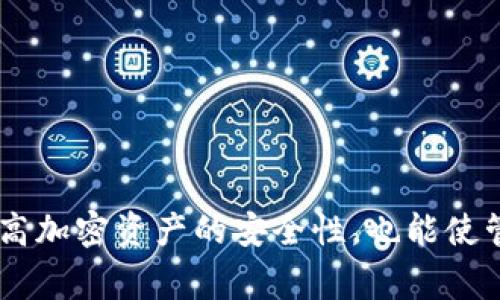   IM冷钱包转账常见问题解析：出现一串数字的原因及解决方案 / 

 guanjianci IM冷钱包, 转账, 数字代码, 解决方案 /guanjianci 

在数字货币交易日益增长的今天，IM冷钱包成为了许多人存储加密资产的首选方式。然而，在使用IM冷钱包进行转账时，用户可能会遇到一串数字的情况，这让许多新手用户感到疑惑和不安。本文将详细探讨这个问题的原因，并提供相关解决方案。同时，我们还将解答关于IM冷钱包转账的几个常见问题，以帮助用户更好地理解和使用这一工具。

什么是IM冷钱包？
IM冷钱包是一种致力于安全存储加密货币的钱包类型。与在线钱包或热钱包相比，冷钱包的隐私性和安全性更高，因为它不直接连接互联网。这使得冷钱包更能有效地防止黑客攻击和资金盗窃。IM冷钱包通常以硬件设备、纸钱包等形式存在，旨在为用户提供安全的资产存储解决方案。

IM冷钱包转账时出现一串数字的原因
用户在IM冷钱包进行转账时，如果出现一串数字，通常是交易的唯一标识符，也被称为交易哈希。这个哈希值是在区块链上生成的一个长字符串，它用于跟踪、确认和验证特定的交易。在区块链技术中，每笔交易都与区块链中的其他交易相互关联，确保交易的不可篡改性和透明性。
一般来说，交易完成后，用户可以在其冷钱包或相应区块链的浏览器上查看详细信息，包括交易金额、类型、发送方和接收方的地址等。而这些信息通常也会通过一串数字进行标识，这就是交易哈希。

IM冷钱包转账出现数字的解决方案
如果在使用IM冷钱包转账时遇到一串数字，用户首先要确认这是交易哈希。用户可以通过以下步骤进行确认和处理：
ol
    listrong核对交易哈希/strong：登录IM冷钱包，并查找最近的交易记录，确认交易哈希是否与出现的数字相同。/li
    listrong使用区块链浏览器/strong：将交易哈希复制并粘贴到相应区块链的浏览器中，查看交易状态。这将帮助用户确认交易是否成功，如果交易失败，还会显示失败的原因。/li
    listrong咨询客服支持/strong：如果仍然对出现的数字感到困惑，可以联系IM的客户支持团队，寻求专业的帮助和建议。/li
/ol

IM冷钱包的安全性如何保障？
IM冷钱包以其高度的安全性而著称，但用户仍需采取一些预防措施来确保自身资产的安全。冷钱包的安全性主要依赖以下几方面：
ol
    listrong私钥保护/strong：冷钱包的私钥是获取和管理加密资产的唯一钥匙，安全保管私钥是保护资产安全的首要步骤。/li
    listrong定期备份/strong：定期备份冷钱包的数据，并将备份存储在安全的地方，以防止设备损坏或丢失。/li
    listrong使用强密码/strong：为冷钱包设置复杂的密码，避免使用简单或易猜的密码，以降低被破解的风险。/li
    listrong保持软件更新/strong：定期检查并更新冷钱包的软件，确保使用最新版本来安全性和性能。/li
/ol

IM冷钱包转账的流程是怎样的？
在IM冷钱包中进行转账的流程相对简单，但对于新手用户来说仍需注意以下关键步骤：
ol
    listrong打开IM冷钱包/strong：首先，用户需要连接IM冷钱包并输入密码以访问其帐户。/li
    listrong选择转账功能/strong：在钱包主界面中找到并选择“转账”或“发送”功能。/li
    listrong输入目标地址和金额/strong：在转账界面中，输入收款方的地址及想要发送的金额，确保信息准确。/li
    listrong确认交易/strong：仔细检查交易信息后，确认无误并提交交易。此时系统会生成交易哈希，用户可记录这一串数字以便后续查询。/li
    listrong查收交易状态/strong：交易提交后，用户可以在相应区块链的浏览器中根据交易哈希查看交易状态。/li
/ol

如何处理IM冷钱包转账失败的情况？
转账失败是使用IM冷钱包时可能出现的情况，处理此类问题需要明确一些原因和解决方案：首先，可能是由于网络不稳定导致交易未能够正确提交，用户可以稍后再尝试。其次，错误的接收地址也可能导致转账失败，因此在输入地址时需格外小心。要解决此问题，可以尝试以下方法：
ol
    listrong检查网络连接/strong：确认设备的网络状况良好，以确保交易可以被成功提交。/li
    listrong校验证件信息/strong：再次校对收款方地址，确保输入无误，避免由于地址错误引发的转账失败。/li
    listrong联系客服支持/strong：如果所有方法均无法解决问题，及时联系IM的客服支持，询问是否有其他解决方案或系统维护的情况。/li
/ol

常见问题的总结
通过以上的详细介绍，相信用户对IM冷钱包以及转账过程中出现一串数字的问题有了更深入的了解。在数字货币日益普及的现代，合理使用冷钱包不仅能提高加密资产的安全性，也能使管理变得更为简单和高效。希望本文的解析能为用户提供有价值的参考，并帮助大家更好地在数字货币领域进行投资和交易。