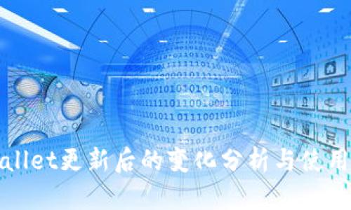 tpWallet更新后的变化分析与使用指南