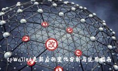tpWallet更新后的变化分析与