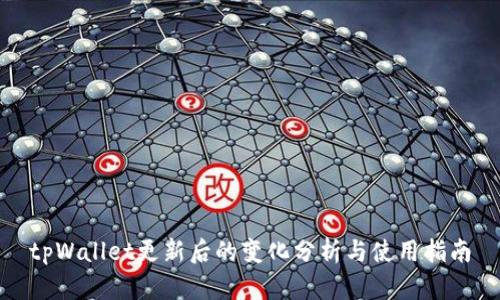 tpWallet更新后的变化分析与使用指南