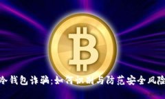 冷钱包诈骗：如何识别与