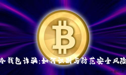 冷钱包诈骗：如何识别与防范安全风险