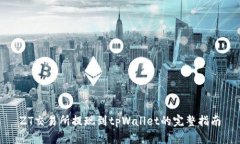 ZT交易所提现到tpWallet的完