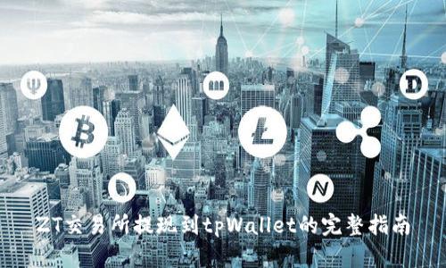 ZT交易所提现到tpWallet的完整指南