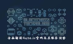 全面解析Gate.io官网及其服