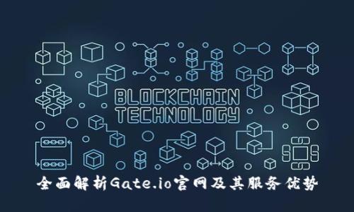 全面解析Gate.io官网及其服务优势