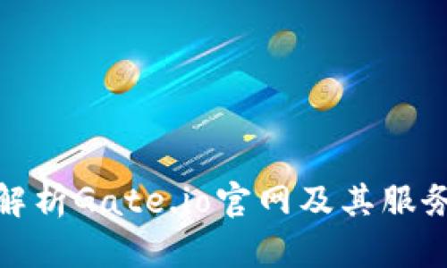 全面解析Gate.io官网及其服务优势