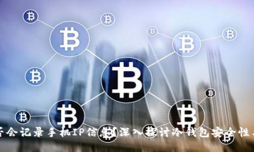 冷钱包是否会记录手机IP信息？深入探讨冷钱包安全性与用户隐私
