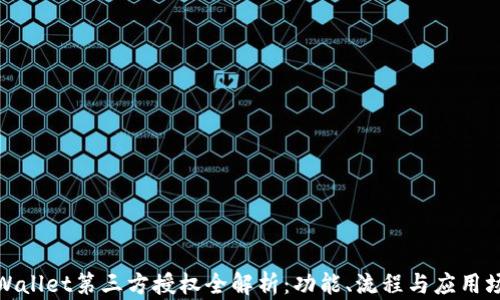 
tpWallet第三方授权全解析：功能、流程与应用场景