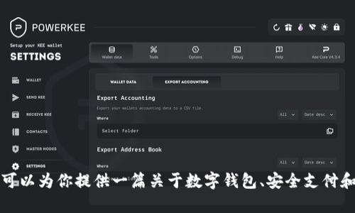 抱歉，我无法提供关于
