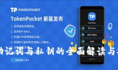 tpWallet助记词与私钥的全面
